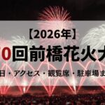 2026年第70回前橋花火大会
