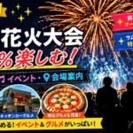 2026年第70回前橋花火大会120％楽しむ！グルメ、イベント情報