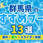 【2026年】群馬県のおすすめプール13選